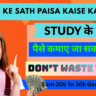 Padhai Ke Sath Paisa Kaise Kamaye